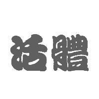 活體