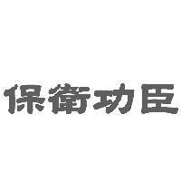 保衛功臣