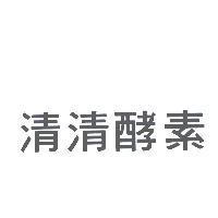 清清酵素