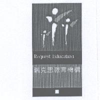 瑞克思教育機構 Request Education 及圖