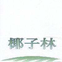 椰子林企業股份有限公司