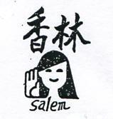 香林及圖 SALEM 