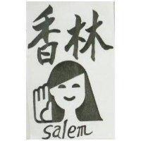香林及圖 SALEM