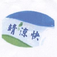 靖涼快及圖