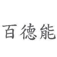百德能
