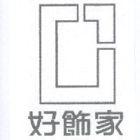 好飾家及圖