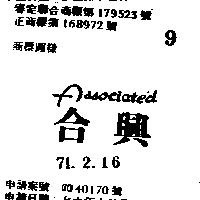 合興 ASSOCIATED 