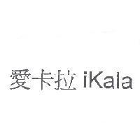 愛卡拉 ikala