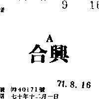 合興 A 