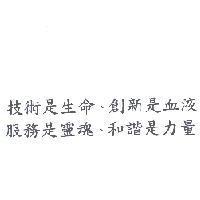 技術是生命創新是血液服務是靈魂和諧是力量