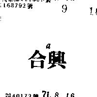 合興 A 
