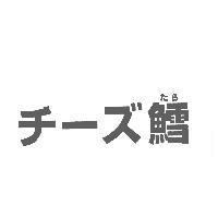 チ-ズたら鱈