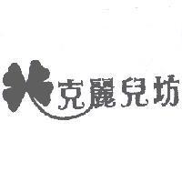 克麗兒坊及圖