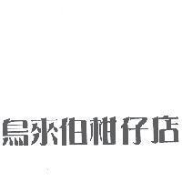鳥來伯柑仔店