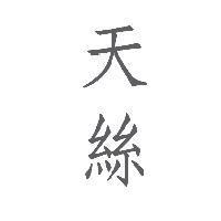 天絲