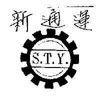 新通運及圖 S.T.Y
