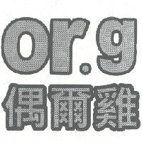or.g 偶爾雞設計圖