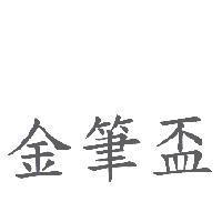 金筆盃