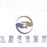 弘願禮儀服務及圖