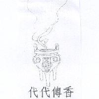 代代傳香及圖