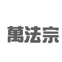 萬法宗