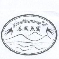 泰國燕窩及圖