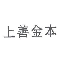 上善金本