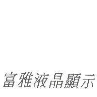 富雅液晶顯示