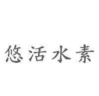 悠活水素