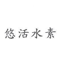 悠活水素