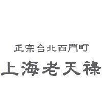 正宗台北西門町上海老天祿