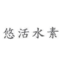 悠活水素