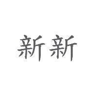新新