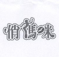 俏媽咪設計字及圖