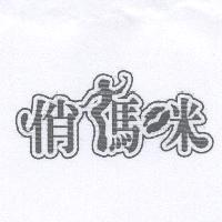 俏媽咪設計字及圖