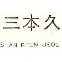 三本久 SHAN BEEN JEOU