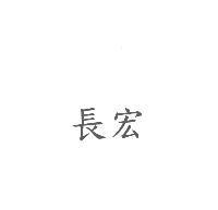 長宏