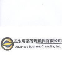 長宏專案管理顧問有限公司 Advanced Business Consulting Inc. 及圖