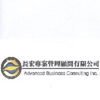 長宏專案管理顧問有限公司 Advanced Business Consulting Inc. 及圖