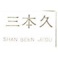 三本久 SHAN BEEN JEOU