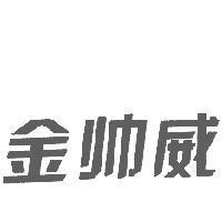 金帥威