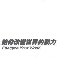 給你改變世界的動力 Energize Your World