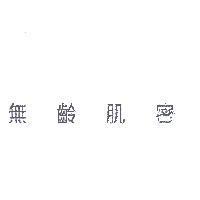 無齡肌密