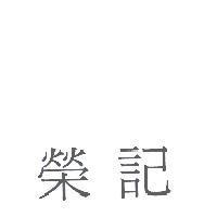 榮記