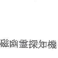 磁幽靈探知機