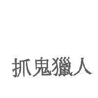 抓鬼獵人