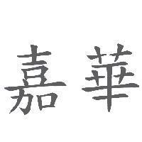 嘉華