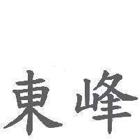 東峰