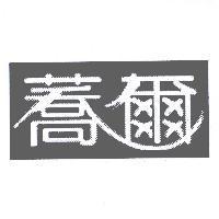 蕎爾