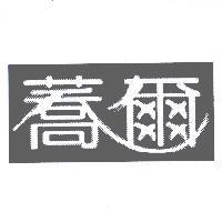 蕎爾